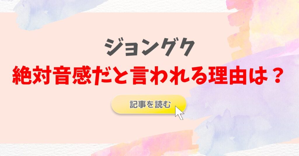 ジョングクが絶対音感だと言われる理由は？バラエティ番組で魅せた才能とは？