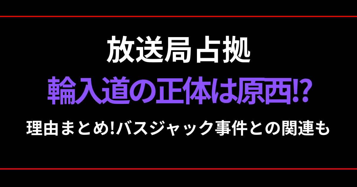 放送局占拠の輪入道の正体は原西?理由5つ!バスジャック事件からの時系列考察!